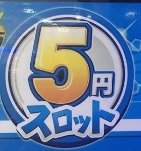 5円スロット