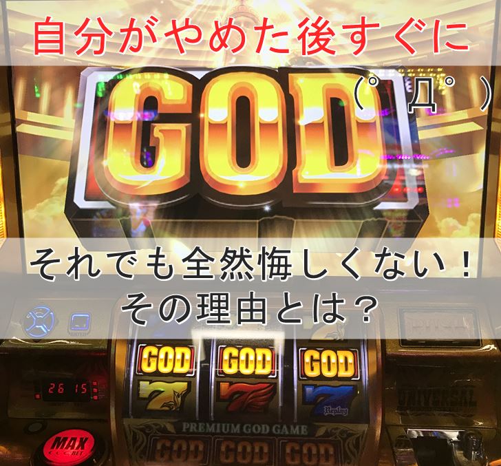 GOD悔しくない！