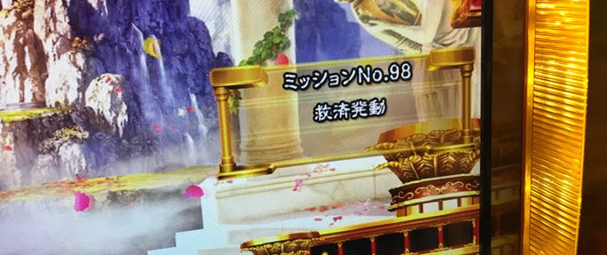 救済発動