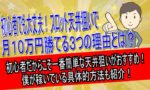 スロット初心者でも天井狙いで10万稼げる！３つの理由と具体的方法！