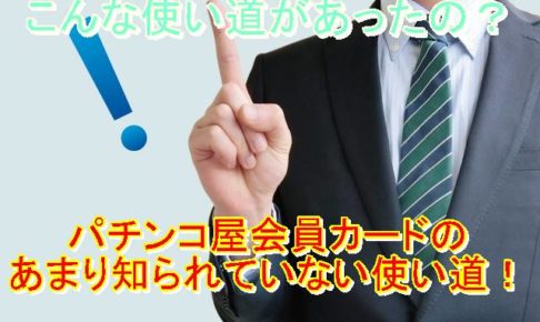 会員カードの意外な使い道