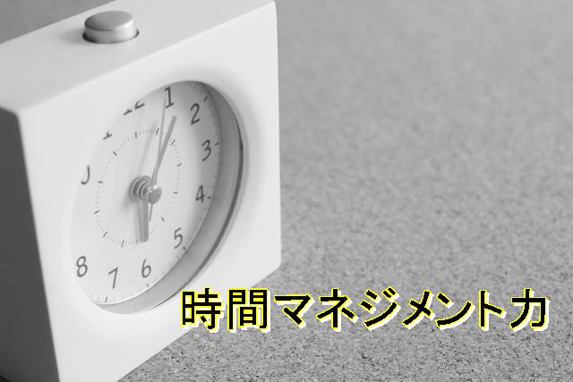 時間マネジメント力