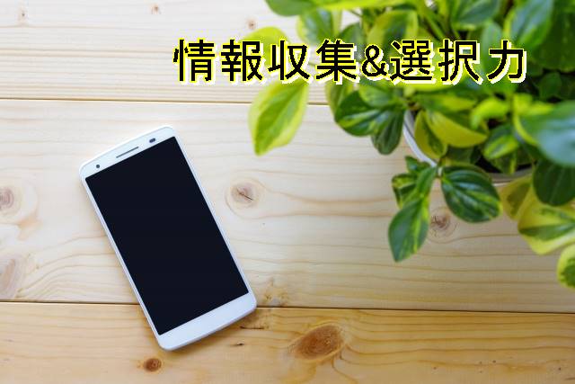 情報収集力
