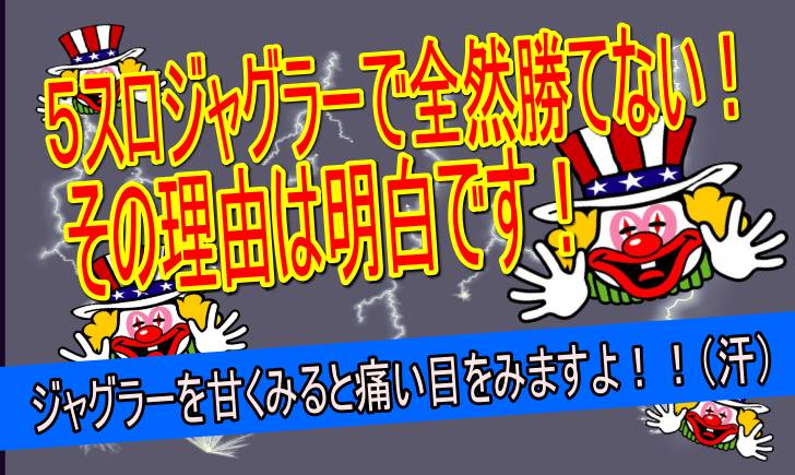 ５スロジャグラーが勝てないのはなぜ たった１つの理由で解決する