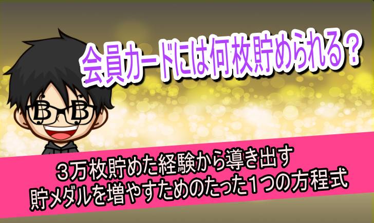 会員カードに1万枚を貯める方程式 3万枚貯めた私が語る方法とは 会員カードに1万枚を貯める方程式 3万枚貯めた私が語る方法とは