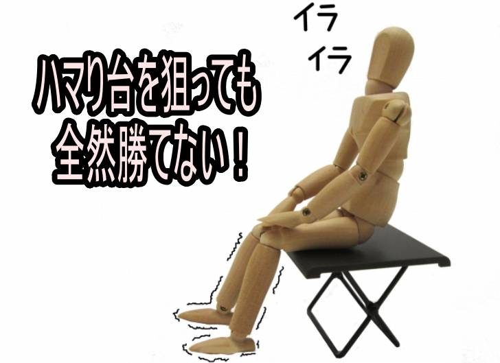 『ハマり台が勝てる』と考えてしまう、思考の悪癖