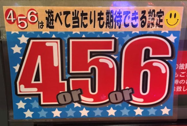 高設定札