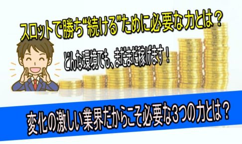 スロットで稼ぎ続けるために