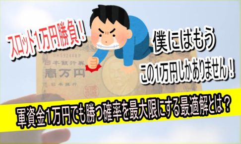 スロット１万円勝負