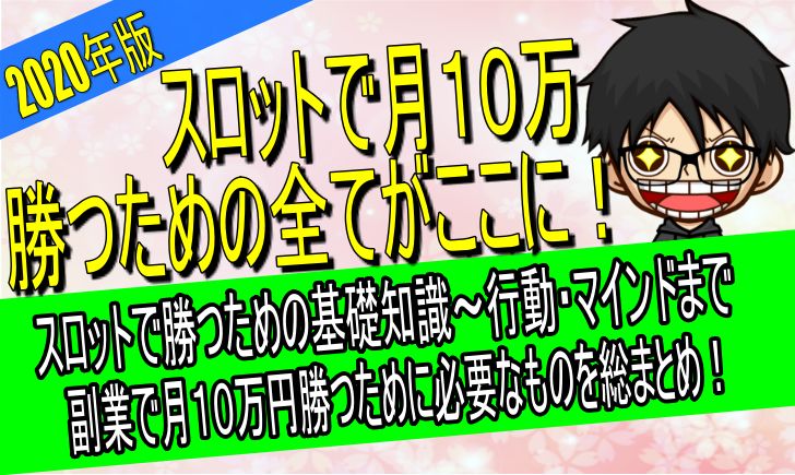 軍資金１万円でスロット打つなら 勝つ確率を最大にする最適解とは