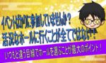 イベントが正解とは限らない