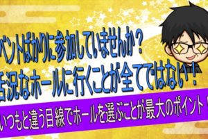 イベントが正解とは限らない