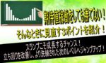 期待値稼働しても勝てない！スランプを解決する３つの打開策とは？
