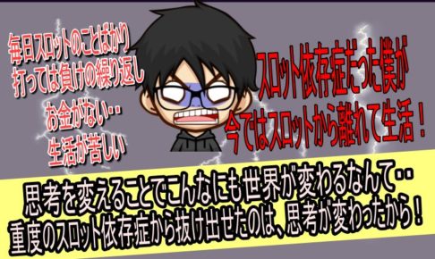 スロット依存症克服!元依存者が引退出来た、たった1つの思考とは?