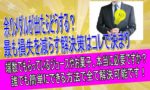 余りメダルが出たらどうする？