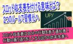 スロット収支表をつける意味と習慣化するために守る２ルールとは？