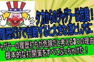 夕方ジャグラーの履歴打は危険