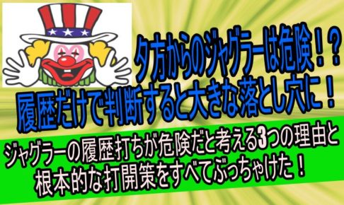夕方ジャグラーの履歴打は危険