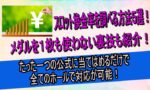 スロット換金率を調べる方法５選！メダルを１枚も使わない裏ワザも！