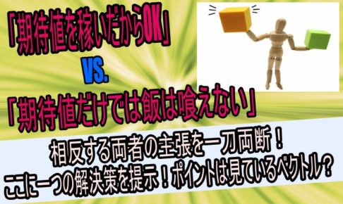 「期待値では飯は食えない」は間違ってる？期待値は未来を見る指標！