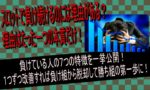 スロットで負ける理由はたった１つ？負け続ける人の７つの特徴とは？