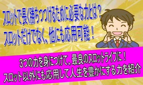 兼業スロッターが長く稼ぎ続けていく為に大切な3つの能力とは？