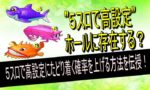 ５スロ高設定
