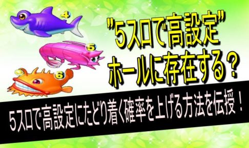 ５スロ高設定