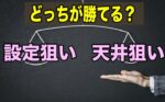 設定狙いと天井狙いどっちが勝てる？
