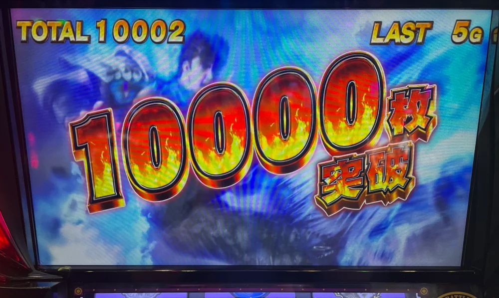 北斗10,000枚表記