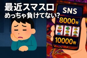 スマスロは出る。でも勝てない。──勝ち組と負け組を分ける“5つの行動習慣”とは？