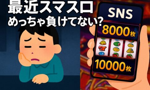 スマスロは出る。でも勝てない。──勝ち組と負け組を分ける“5つの行動習慣”とは？