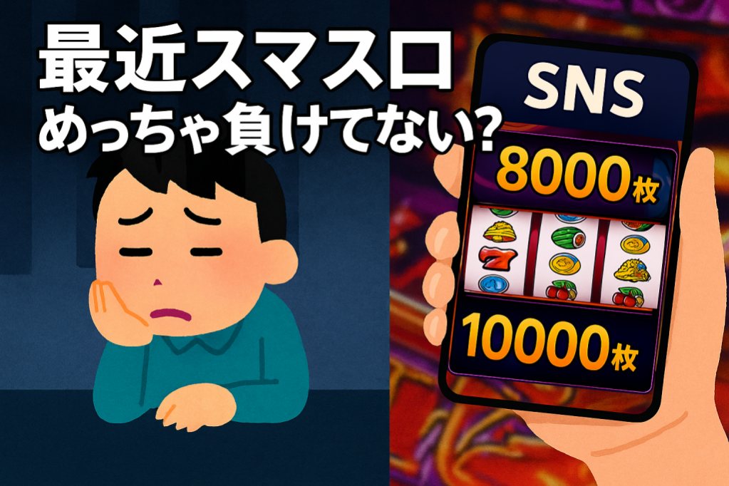 スマスロは出る。でも勝てない。──勝ち組と負け組を分ける“5つの行動習慣”とは？