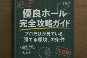 スロット優良ホールの選び方｜初心者も勝てる5つの視点と3ステップ
