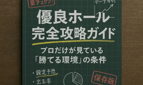 スロット優良ホールの選び方｜初心者も勝てる5つの視点と3ステップ