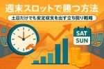 週末スロット 勝ち方 立ち回り