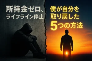 【実体験】スロットで200万溶かした僕が依存から抜け出した5つの方法