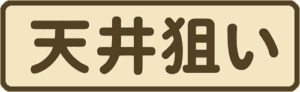 天井狙い