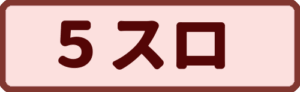 5スロ