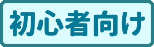 初心者向け
