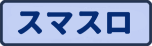 スマスロ