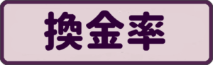換金率