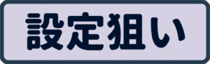 設定狙い