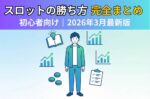 初心者必見!スロットの勝ち方まとめ【2026年最新】
