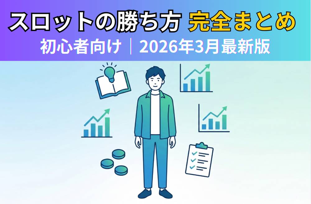 初心者必見!スロットの勝ち方まとめ【2026年最新】