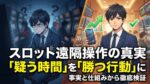 スロット遠隔操作の真実|「負けすぎ=遠隔」と感じたら読む記事