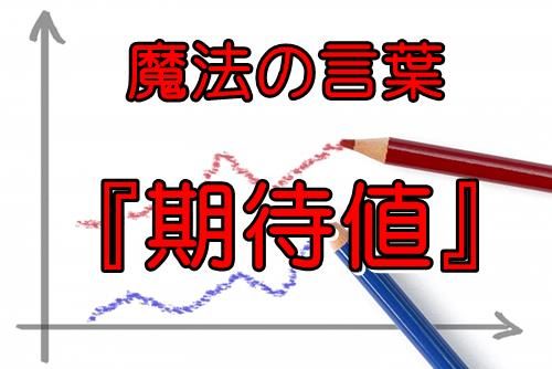 期待値