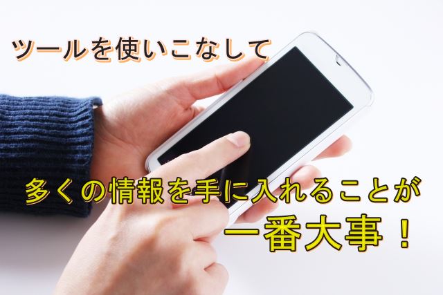 ツール使いこなす