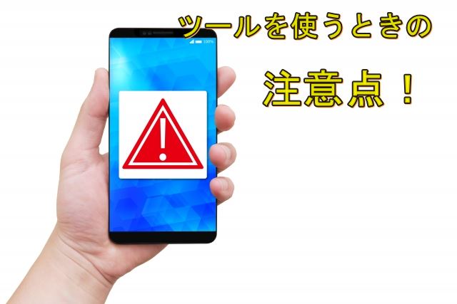 注意点