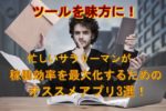 ツールを味方